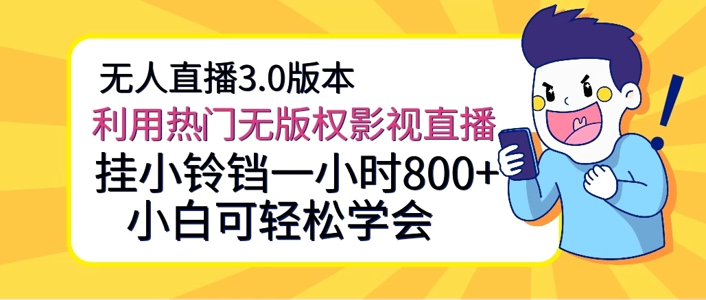 无人直播3.0版本，利用热门无版权影视直播，挂小铃铛一小时800+，小白可轻松学会-云帆学社