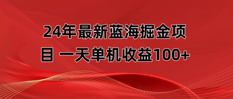 最新蓝海掘金项目，外面卖490的项目，单机一天收益10-150-云帆学社