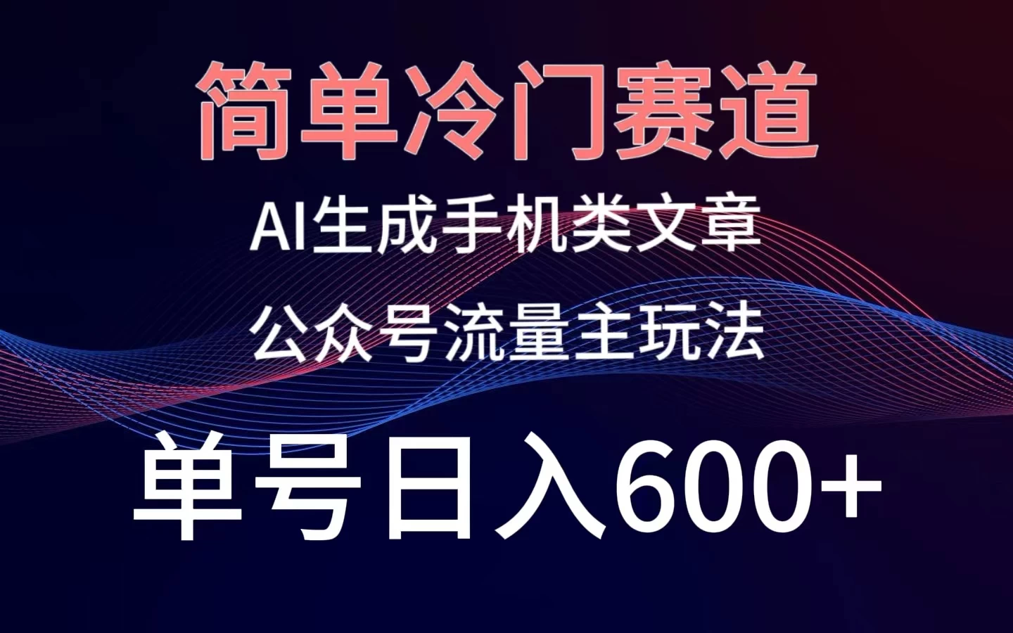 简单冷门赛道，AI生成手机类文章，公众号流量主玩法，单号日入600+-云帆学社