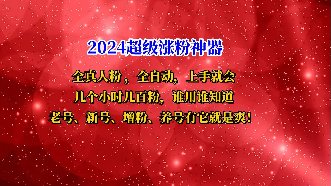 互关直播间涨粉小工具，几个小时几百粉，可免费试用-云帆学社