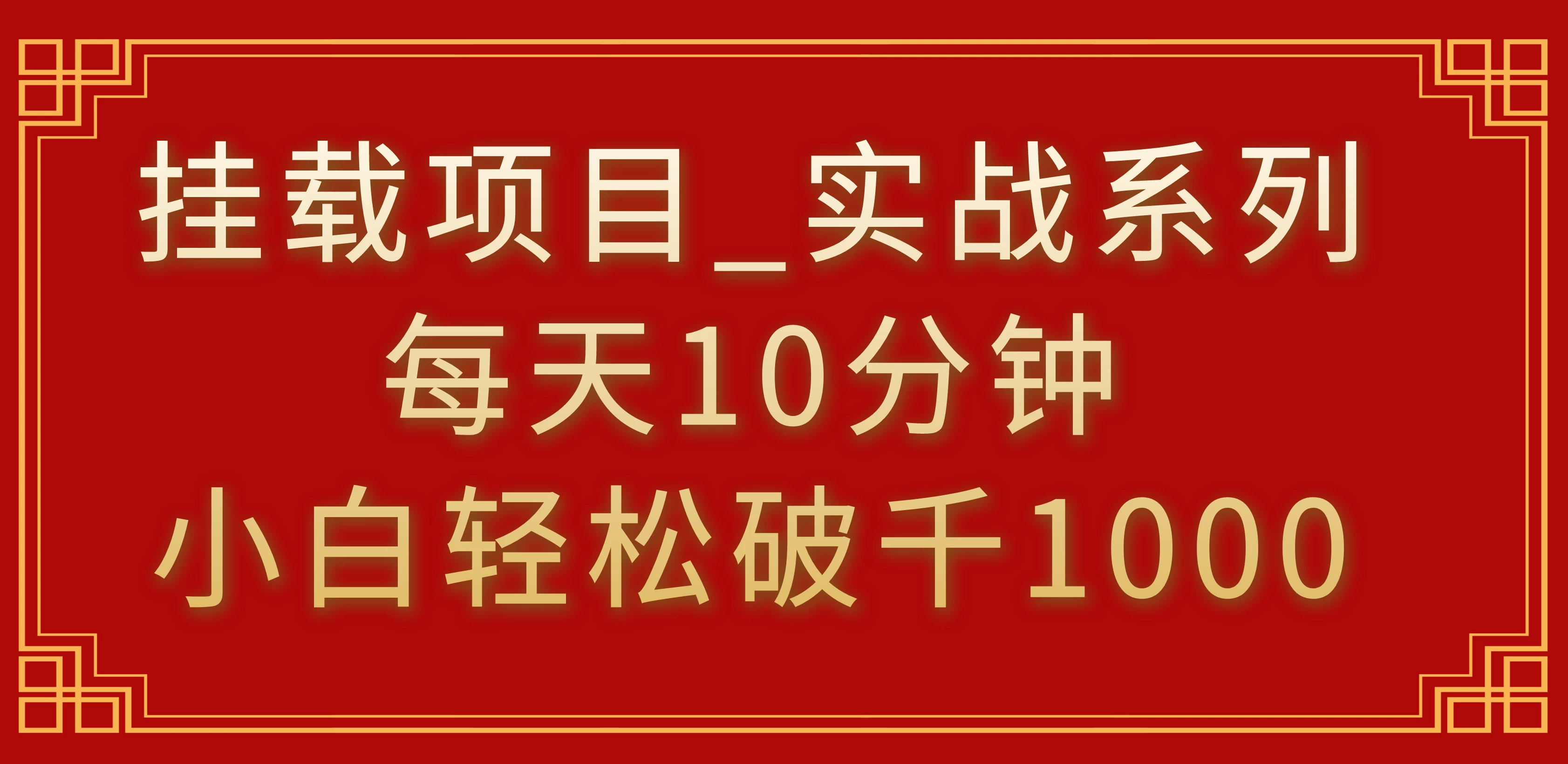 挂载项目，小白轻松破1000，每天10分钟，实战系列保姆级教程-云帆学社