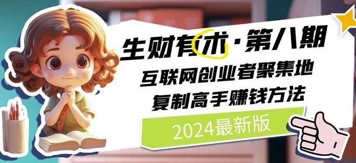 2024生财有术·第八期 互联网创业者聚集地，复制高手赚钱方法(5月9日更新)-云帆学社