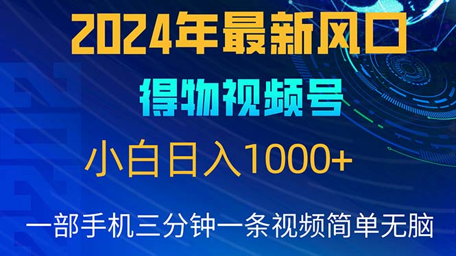 （10548期）2024年5月最新蓝海项目，小白无脑操作，轻松上手，日入1000+-云帆学社