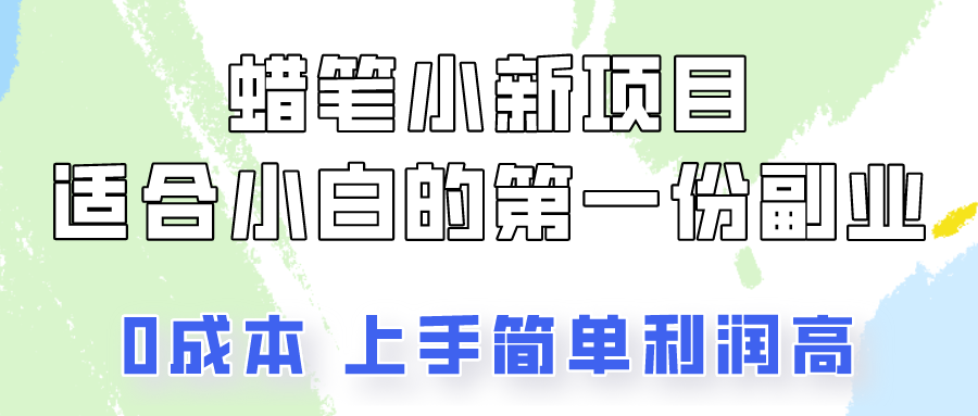 蜡笔小新项目拆解，0投入，0成本，小白一个月也能多赚3000+-云帆学社