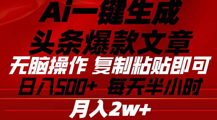 （10550期）Ai一键生成头条爆款文章 复制粘贴即可简单易上手小白首选 日入500+-云帆学社