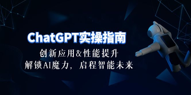 （10556期）ChatGPT-实操指南：创新应用及性能提升，解锁 AI魔力，启程智能未来-30节-云帆学社