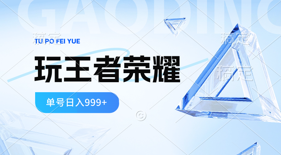 （10558期）2024蓝海项目.打王者荣耀赚米，一个账号单日收入999+，福利项目-云帆学社