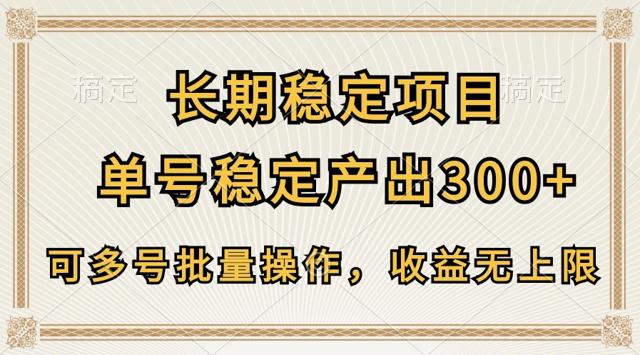 长期稳定项目，单号稳定产出300+，可多号批量操作，收益无上限-云帆学社