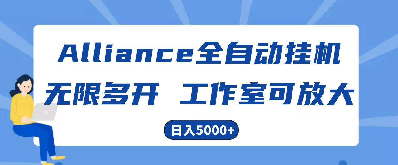 （10560期）Alliance国外全自动挂机，单窗口收益15+，可无限多开，日入5000+-云帆学社