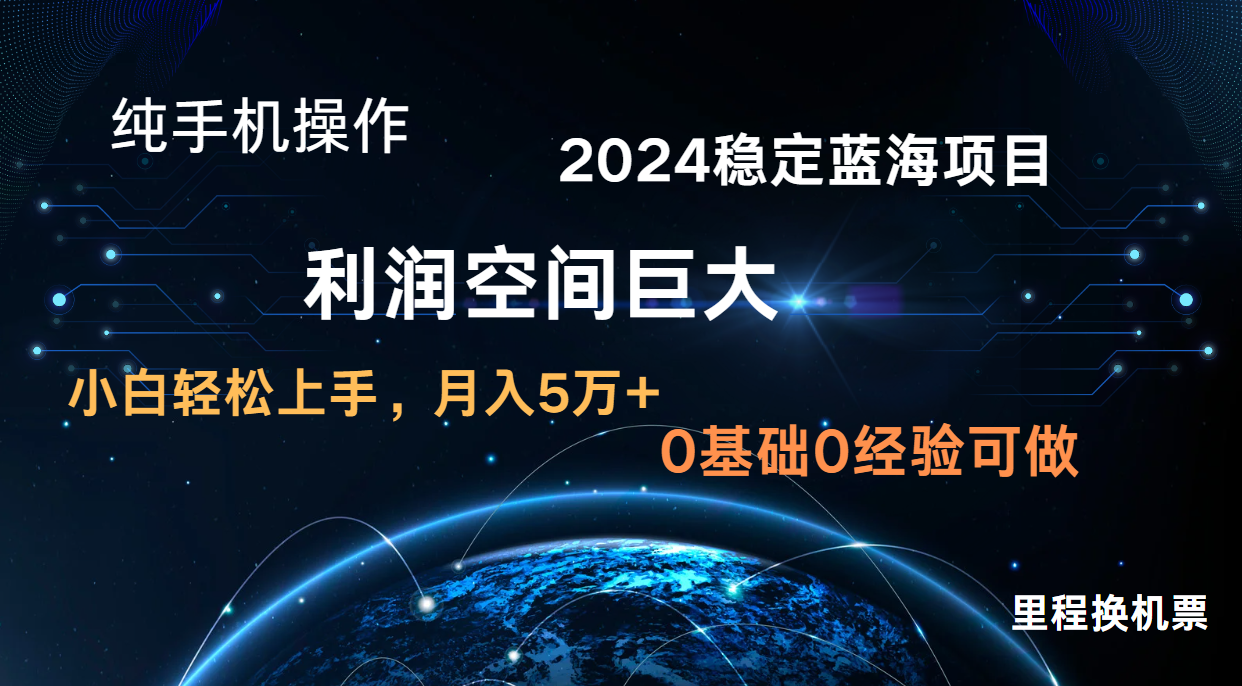 2024新蓝海项目 无门槛高利润长期稳定  纯手机操作 单日收益2000+ 小白当天上手-云帆学社