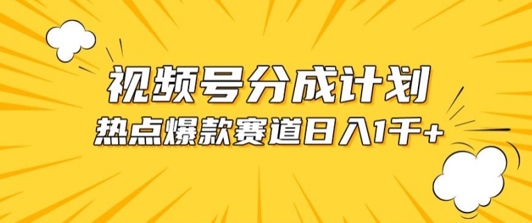 视频号爆款赛道，热点事件混剪，轻松赚取分成收益-云帆学社