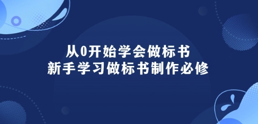 从0开始学会做标书：新手学习做标书制作必修(95节课)-云帆学社