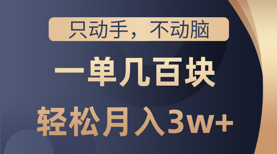 （10561期）只动手不动脑，一单几百块，轻松月入3w+，看完就能直接操作，详细教程-云帆学社