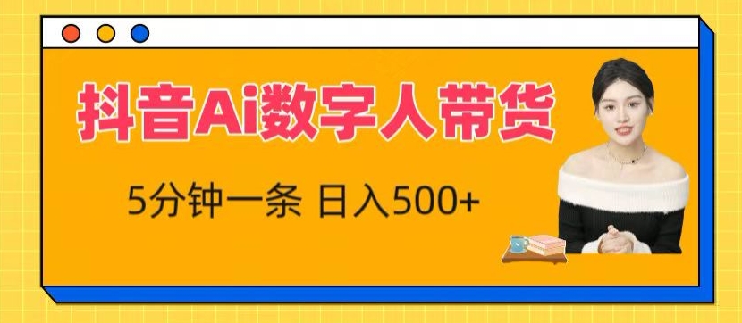 抖音Ai数字人带货，5分钟一条，流量大，小白也能快速获取收益-云帆学社