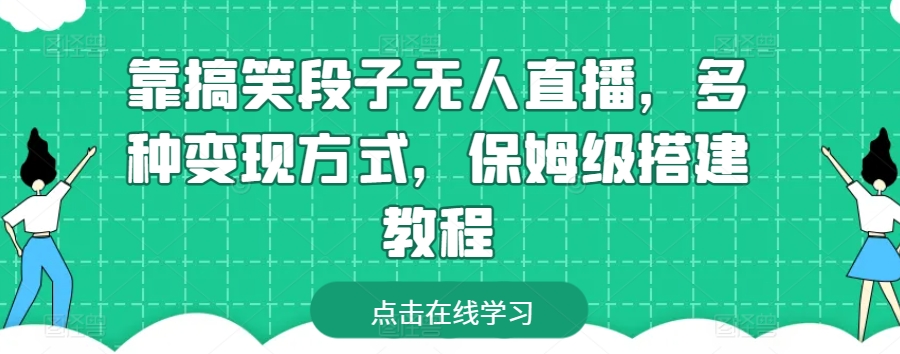 靠搞笑段子无人直播，多种变现方式，保姆级搭建教程-云帆学社