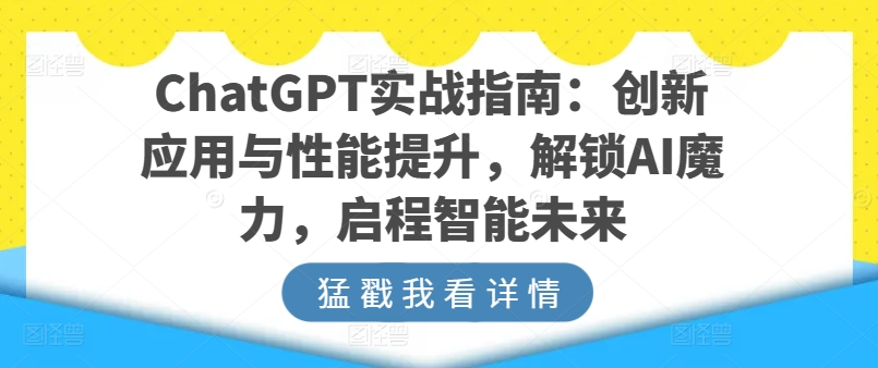 ChatGPT实战指南：创新应用与性能提升，解锁AI魔力，启程智能未来-云帆学社