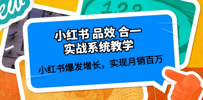 （10568期）小红书 品效 合一实战系统教学：小红书爆发增长，实现月销百万 (59节)-云帆学社