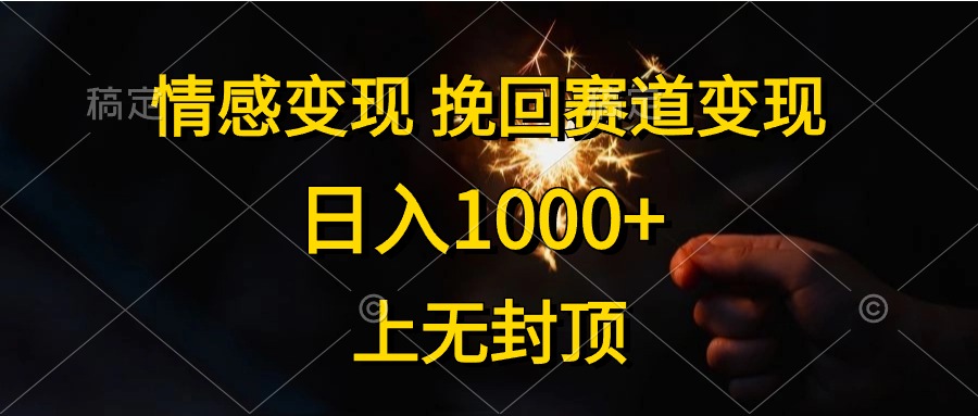 （10571期）情感变现，挽回赛道变现，日入1000+，上无封顶-云帆学社