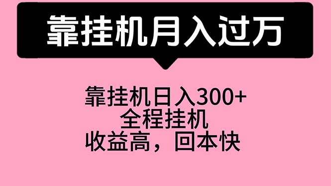 （10572期）靠挂机，月入过万，特别适合宝爸宝妈学生党，工作室特别推荐-云帆学社