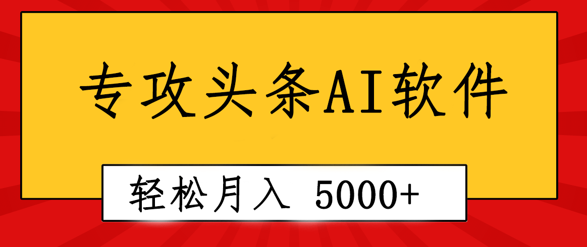 （10573期）专业成文AI写作软件出现：2分钟搞定原创，轻松月入5000+，小白福利-云帆学社