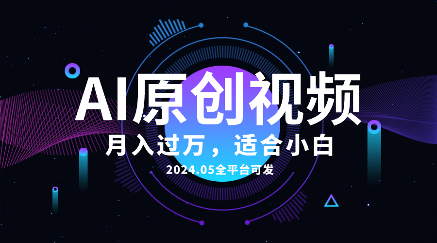 （10574期）AI一键生成原创情感小视频，全平台可发，月收入过万，适合小白-云帆学社