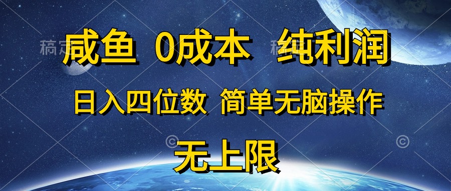 （10576期）咸鱼0成本，纯利润，日入四位数，简单无脑操作-云帆学社