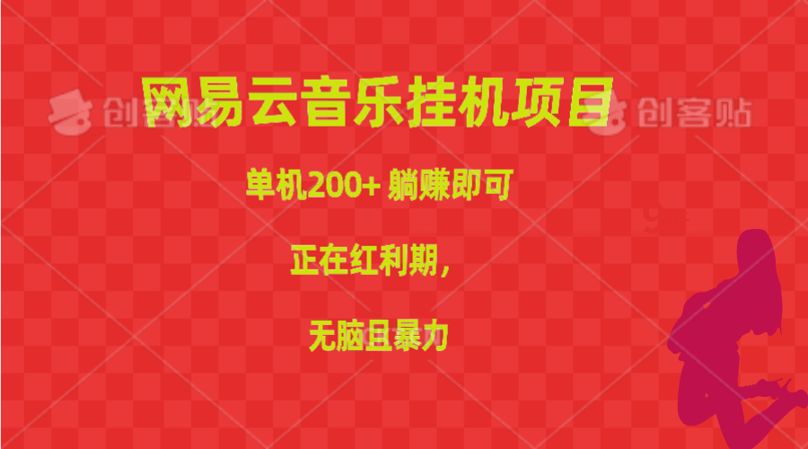 （10577期）网易云音乐挂机项目，单机200+，躺赚即可，正在红利期，无脑且暴力-云帆学社