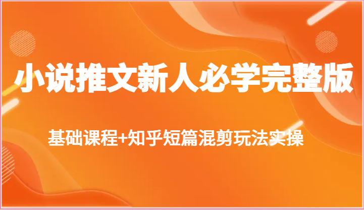 小说推文新人必学完整版，基础课程+知乎短篇混剪玩法实操-云帆学社