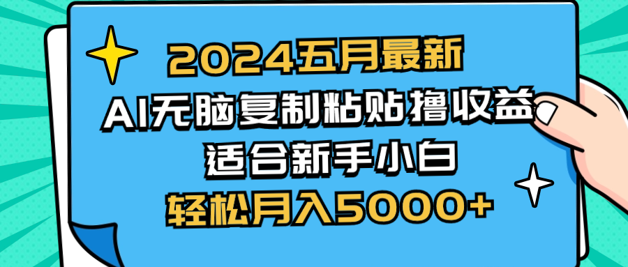 （10578期）2024五月最新AI撸收益玩法 无脑复制粘贴 新手小白也能操作 轻松月入5000+-云帆学社