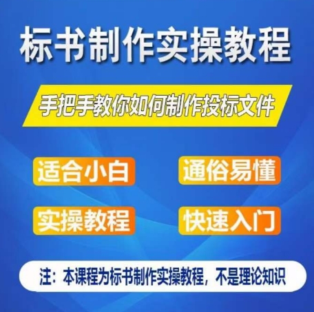 标书制作实操教程，手把手教你如何制作授标文件，零基础一周学会制作标书-云帆学社