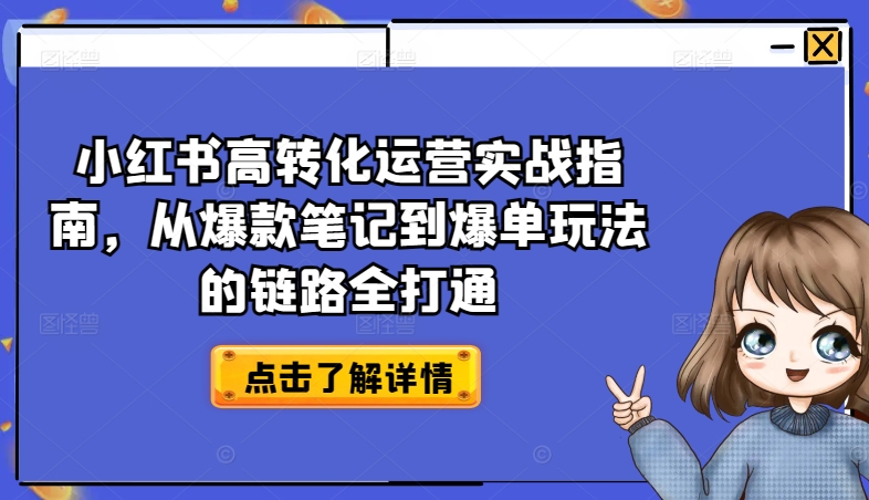 小红书高转化运营实战指南，从爆款笔记到爆单玩法的链路全打通-云帆学社