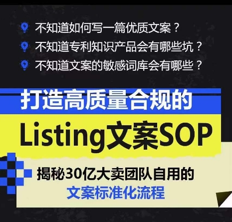 打造高质量合规的Listing文案SOP，掌握亚马逊文案工作的标准化-云帆学社