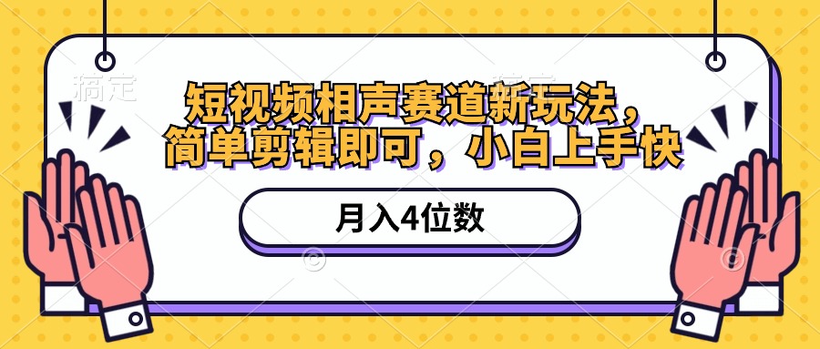 （10586期）短视频相声赛道新玩法，简单剪辑即可，月入四位数（附软件+素材）-云帆学社