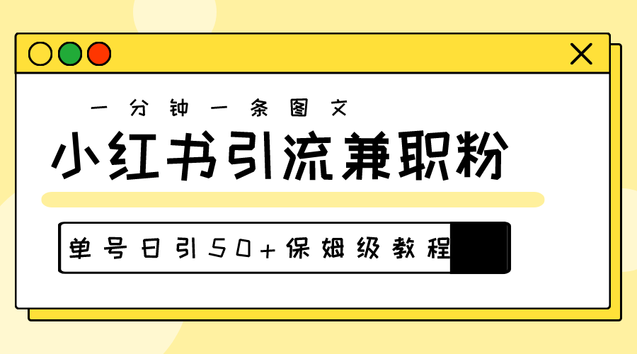 （10587期）爆粉秘籍！30s一个作品，小红书图文引流高质量兼职粉，单号日引50+-云帆学社