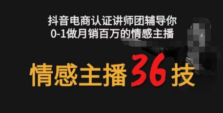 情感主播36技+镜头表现力，辅导你0-1做月销百万的情感主播-云帆学社