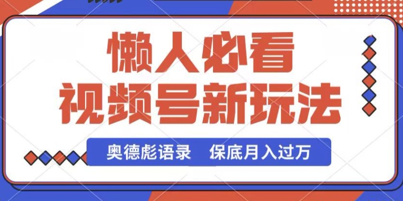 视频号新玩法，奥德彪语录，视频制作简单，流量也不错，保底月入过W-云帆学社