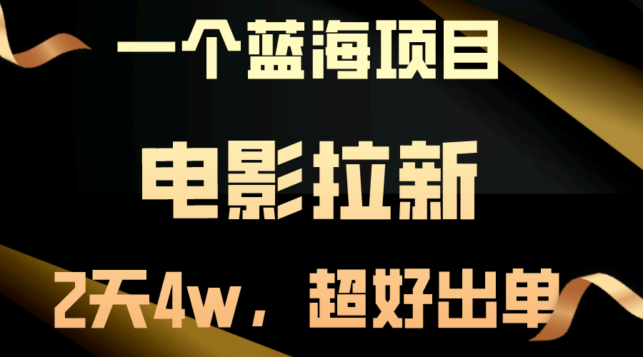 （10592期）【蓝海项目】电影拉新，两天搞了近4w，超好出单，直接起飞-云帆学社