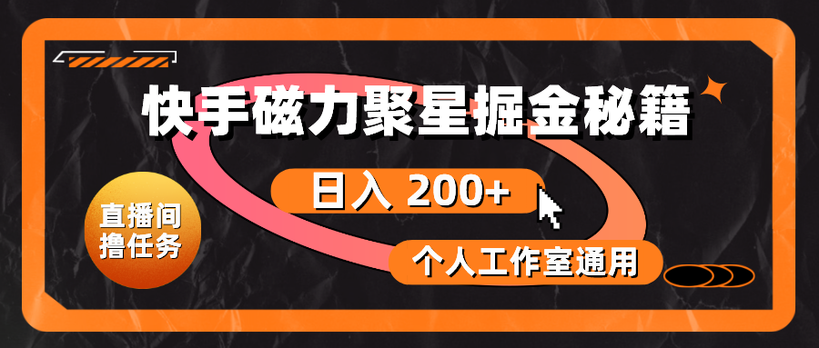 （10595期）快手磁力聚星掘金秘籍，日入 200+，个人工作室通用-云帆学社