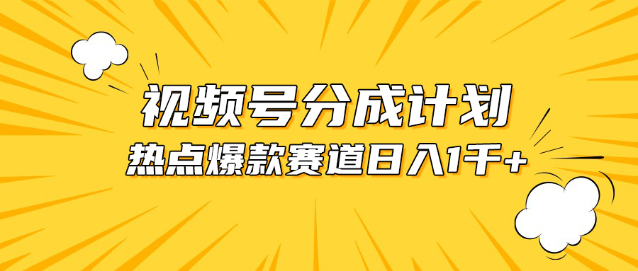 （10596期）视频号爆款赛道，热点事件混剪，轻松赚取分成收益，日入1000+-云帆学社