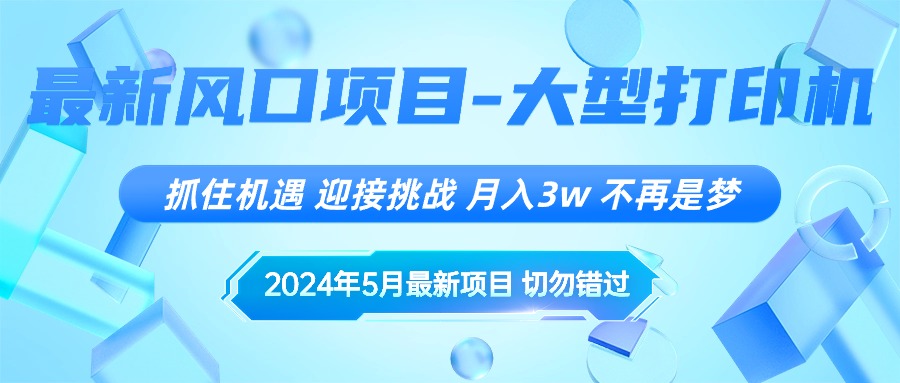 （10597期）2024年5月最新风口项目，抓住机遇，迎接挑战，月入3w+，不再是梦-云帆学社