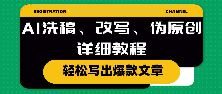 （10598期）AI洗稿、改写、伪原创详细教程，轻松写出爆款文章-云帆学社