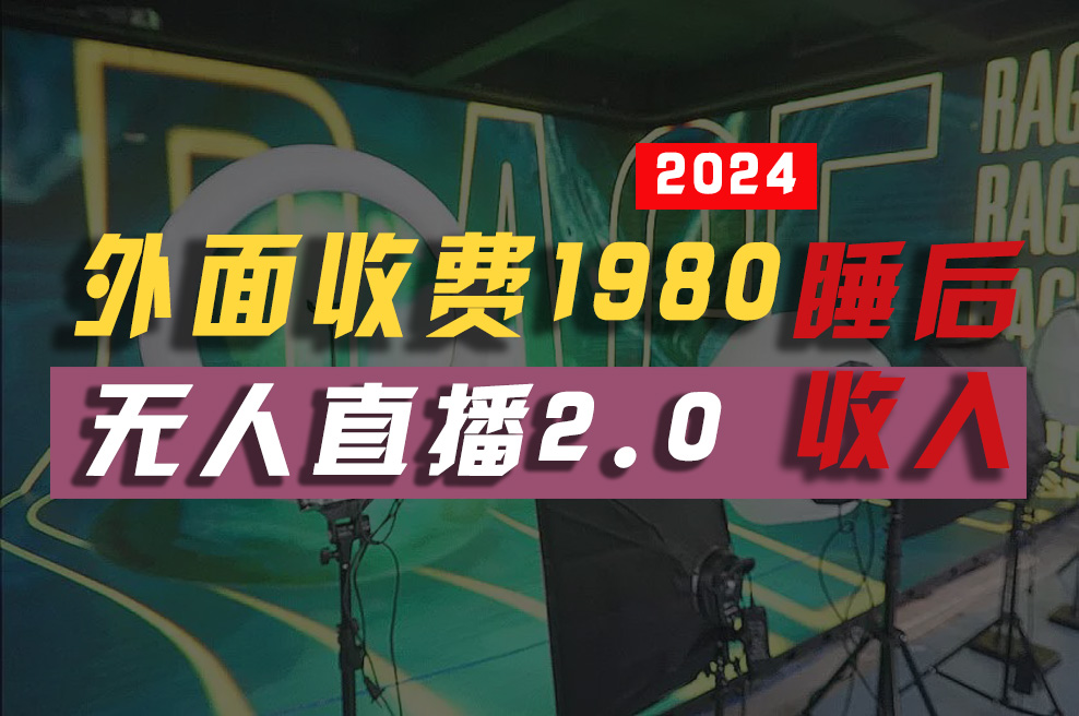 （10599期）2024年【最新】全自动挂机，支付宝无人直播2.0版本，小白也能月如2W+ …-云帆学社