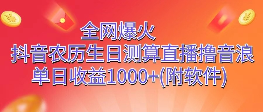 全网爆火，抖音农历生日测算直播撸音浪，单日收益1000+-云帆学社