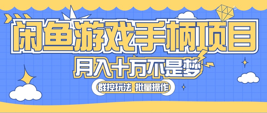 （10600期）闲鱼游戏手柄项目，轻松月入过万 最真实的好项目-云帆学社