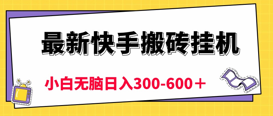 （10601期）最新快手搬砖挂机，5分钟6元!  小白无脑日入300-600＋-云帆学社