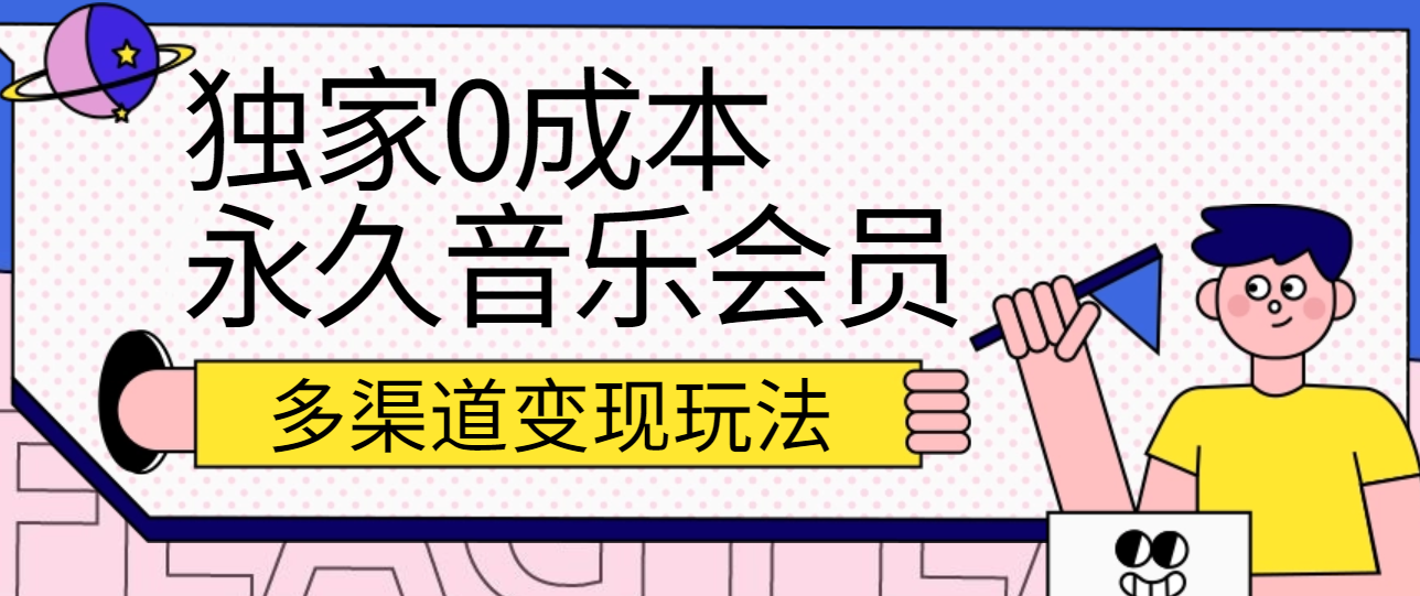 独家0成本永久音乐会员，多渠道变现玩法【实操教程】-云帆学社