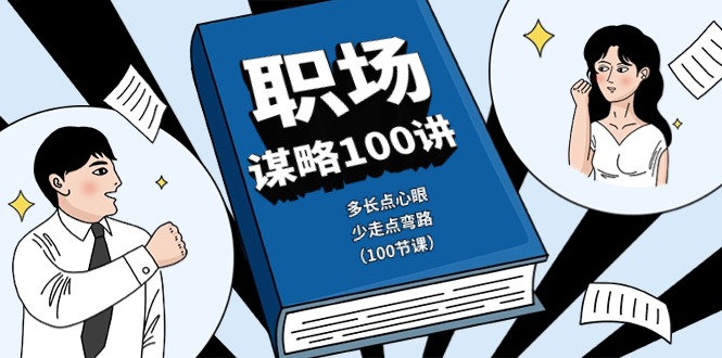 （10602期）职场-谋略100讲：多长点心眼，少走点弯路（100节课）-云帆学社