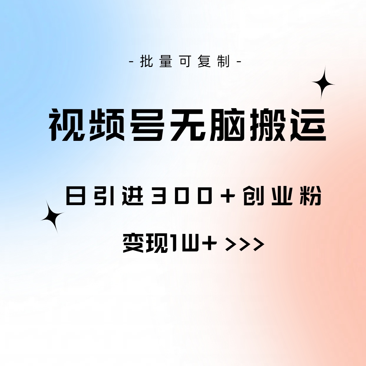 （10612期）视频号无脑搬运日引300+创业粉，变现1W+可批量复制-云帆学社