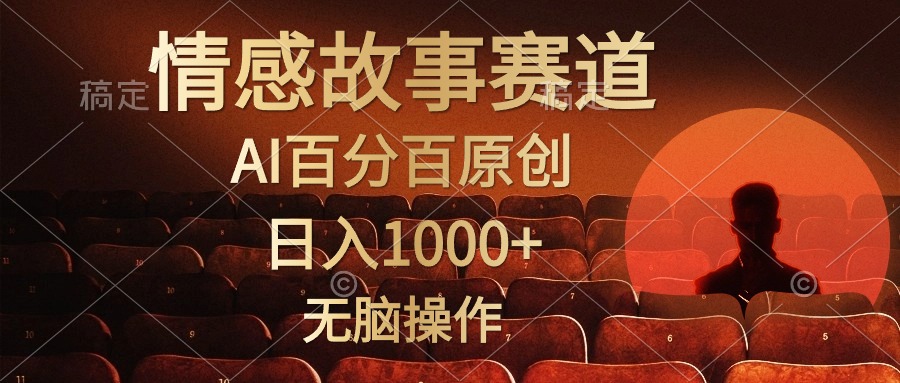 （10607期）视频号情感小故事，AI百分百原创，日入1000+，简单无脑操作-云帆学社