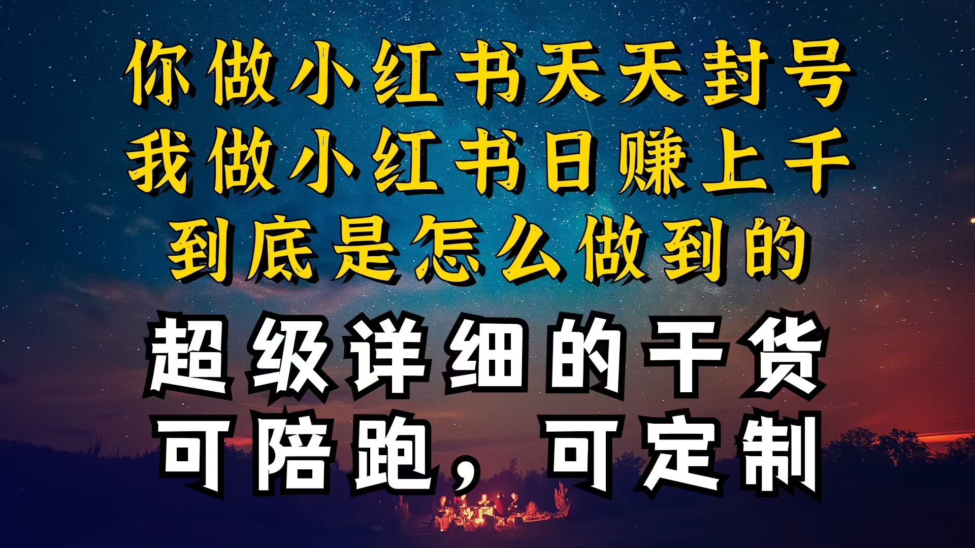 （10608期）小红书一周突破万级流量池干货，以减肥为例，项目和产品可定制，每天稳…-云帆学社